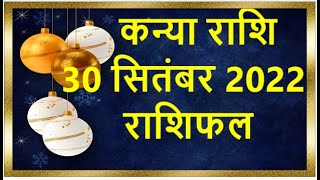 कन्या राशि  30 जनवरी  / Aaj Ka Kanya Rashifal / Kanya Rashi  30 January  2020
