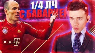 1/4 ЛИГИ ЧЕМПИОНОВ с БАВАРИЕЙ ⚽ КАРЬЕРА MILAN ⚽ FIFA 18 [#15]