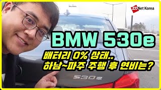[BMW 530e 고속 시승기] 배터리 0%라고 괜찮아요...기름값 걱정 덜어주는 플러그인 하이브리드 세단