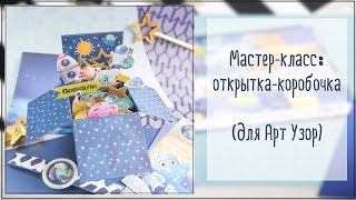 Скрапбукинг/Мастер-класс: объемная открытка-коробочка своими руками. Космос!))