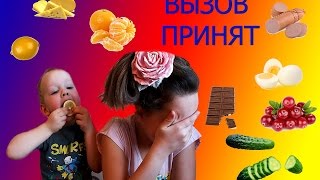 Вызов принят ! Кому что достанется Настя и Вова