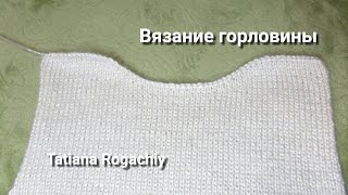 Горловина укороченными рядами. Вяжем правую и левую стороны. Вязание спицами.