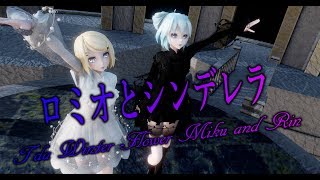 1059【MMD】ロミオとシンデレラ【Tda Winter Flower Miku and Rin】