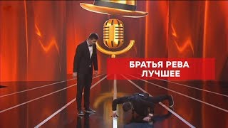 Братья Рева – ЛУЧШЕЕ – Комик на миллион  | ЮМОР ICTV