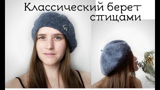 Берет спицами // принципы вязания берета на любой размер // берет из твида