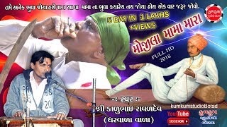 Mojila Mama Mara Mojila Mama || Mama Na parcha || Kalubhai Raval dharvala vala || mama ni moj 2018