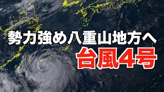 台風4号 勢力を強めて八重山地方へ（2日18時更新）／ウェザーニュース