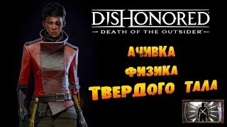 Dishonored: Death of the Outsider: Ачивка «Физика твердого тела / Occupational Hazard»