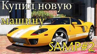 Samp#2 || Купил машину на сервере Columbia RP.