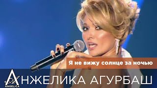 АНЖЕЛИКА Агурбаш - Я не вижу солнце за ночью