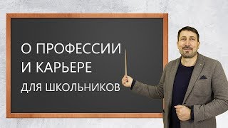 О профессии и карьере для школьников и выпускников.  Профориентация