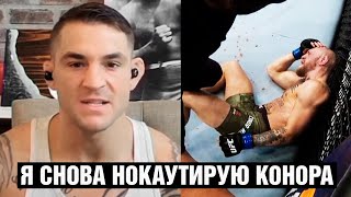 Снова нокаутирую Конора Макгрегора / Интервью с Порье перед боем на UFC 264