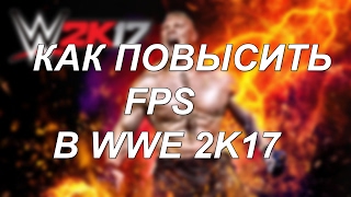 Как повысить FPS в WWE 2K17.