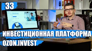 Ozon.Invest - отзыв инвестора. Озон Инвест - платформа для инвестиций в бизнес.