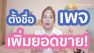 สอนการตั้งชื่อเพจ เพิ่มยอดขาย แบบพุ่งกระฉุดด!! โดย ดีลเลอร์เชอร์รี่ 18 eighteen