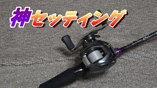 ベイトチニングに最適なライン、リールセッティング