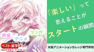 声優・マンガ・アニメに特化した専門学校【大阪アニメーションカレッジ専門学校】