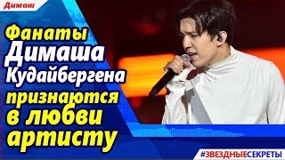 ? Фанаты Димаша признаются в любви артисту