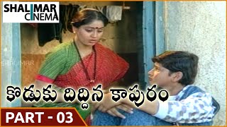 Koduku Diddina Kapuram Movie Part 03/12 || Krishna, Mahesh Babu, Vijayashanti || Shalimarcinema