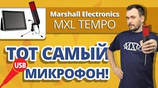 Marshall Electronics MXL Tempo ✔ Обзор и тест USB микрофона!