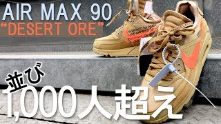 【スニーカー抽選】 OFF WHITE NIKE AIR MAX 90／並び1000人超え・・・でも？