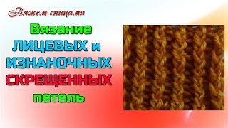 Скрещенные петли. Как вязать  лицевые и изнаночные скрещенные