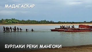 Мир Приключений - Бурлаки реки Мангоки. Лучший отдых на Мадагаскаре. Extreme safari 4х4. Madagascar.