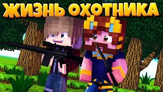 ОХОТА НАЧАЛАСЬ! || ЖИЗНЬ ОХОТНИКА В МАЙНКРАФТ #1 (Minecraft - Сериал)