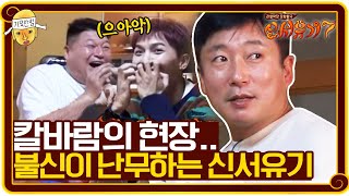 칼바람의 현장..그래 쉽게 가면 신서유기가 아니지 | 신서유기 7 tvNbros7 EP.8