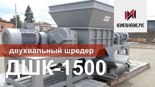 Двухвальный шредер ДШК-1500. Измельчитель дробилка ТБО пней банок резины поддонов пластика