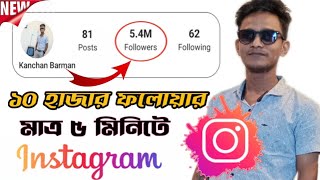 How To Increase INSTAGRAM Followers 2019 । INSTAGRAM Auto  Followers । INSTAGRAM Followers Grow