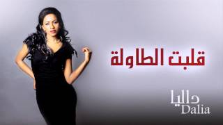 داليا - قلبت الطاولة (النسخة الأصلية) حصرياً | 2014