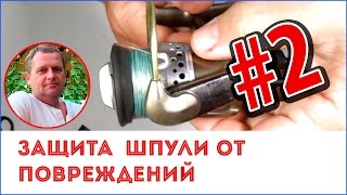 Как защитить бортик шпули