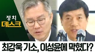 수사팀 ‘최강욱 기소’ 의견…이성윤, 결재 미뤄 | 정치데스크