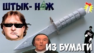 Как сделать штык-нож из бумаги