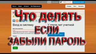 Что делать если забыли пароль. Новый пароль на сайте.
