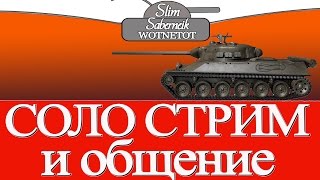 СОЛО СТРИМ и ОБЩЕНИЕ СО ЗРИТЕЛЯМИ World of Tanks Стрим Слима