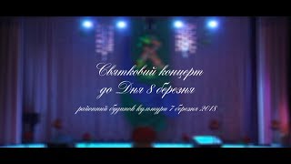 Святковий концерт до Дня 8 березня 2018