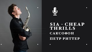 Sia - Cheap Thrills, sax, саксофон - Петр Риттер. Проект САКСОтерапия