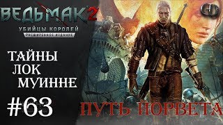 Ведьмак 2 #63 ► Тайны Лок Муинне ► Путь Йорвета