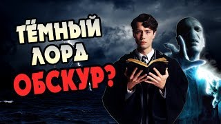 Волан-Де-Морт Был Обскуром?