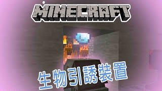 [Minecraft]時代進化EP.44 生物引誘裝置