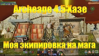 ARCHEAGE 4.5 ХАЗЕ | МОЯ ЭКИПИРОВКА НА МАГА
