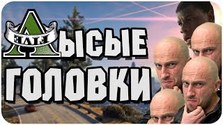 ЛЫСЫЕ ГОЛОВКИ - GTA 5 PC Online - МОНТАЖ (21+)