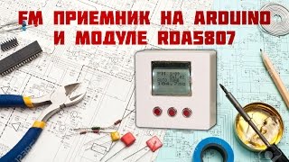 ФМ радио на Ардуино / FM radio on Arduino