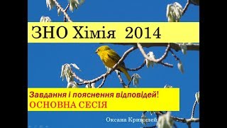 ЗНО з хімії 2014. ОСНОВНА СЕСІЯ. Завдання та пояснення відповідей