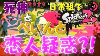 【スプラトゥーン２】死神とぺいんとが恋人疑惑？！～日常組でスプラトゥーン！
