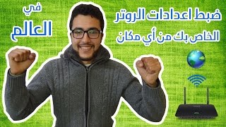 طريقة حصرية لضبط اعدادات الروتر الخاص بك من أي مكان في العالم