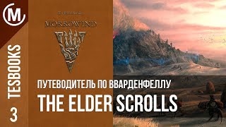 Путеводитель по Вварденфеллу | The Elder Scrolls Books 3