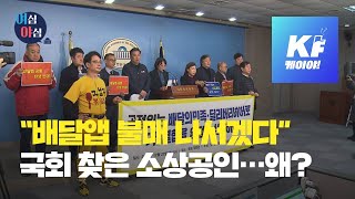 [여심야심] 소상공인 ‘배달의민족’ 인수 걱정, 왜? / KBS뉴스(News)